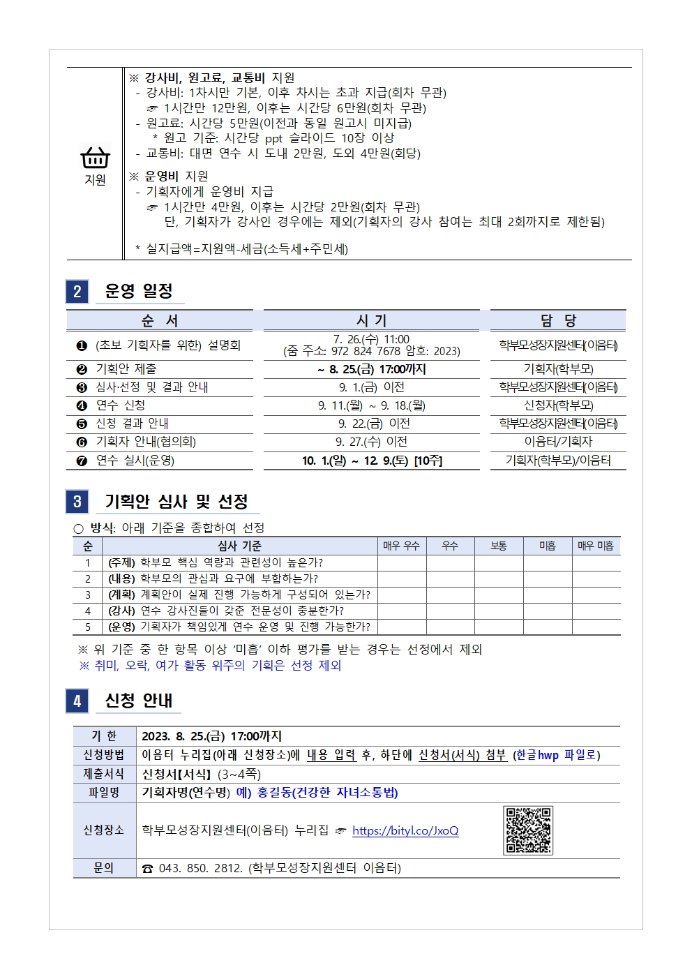 [가정통신문 예시] 2023.학부모 자율기획연수(동아리) 2기 기획안 모집 안내002