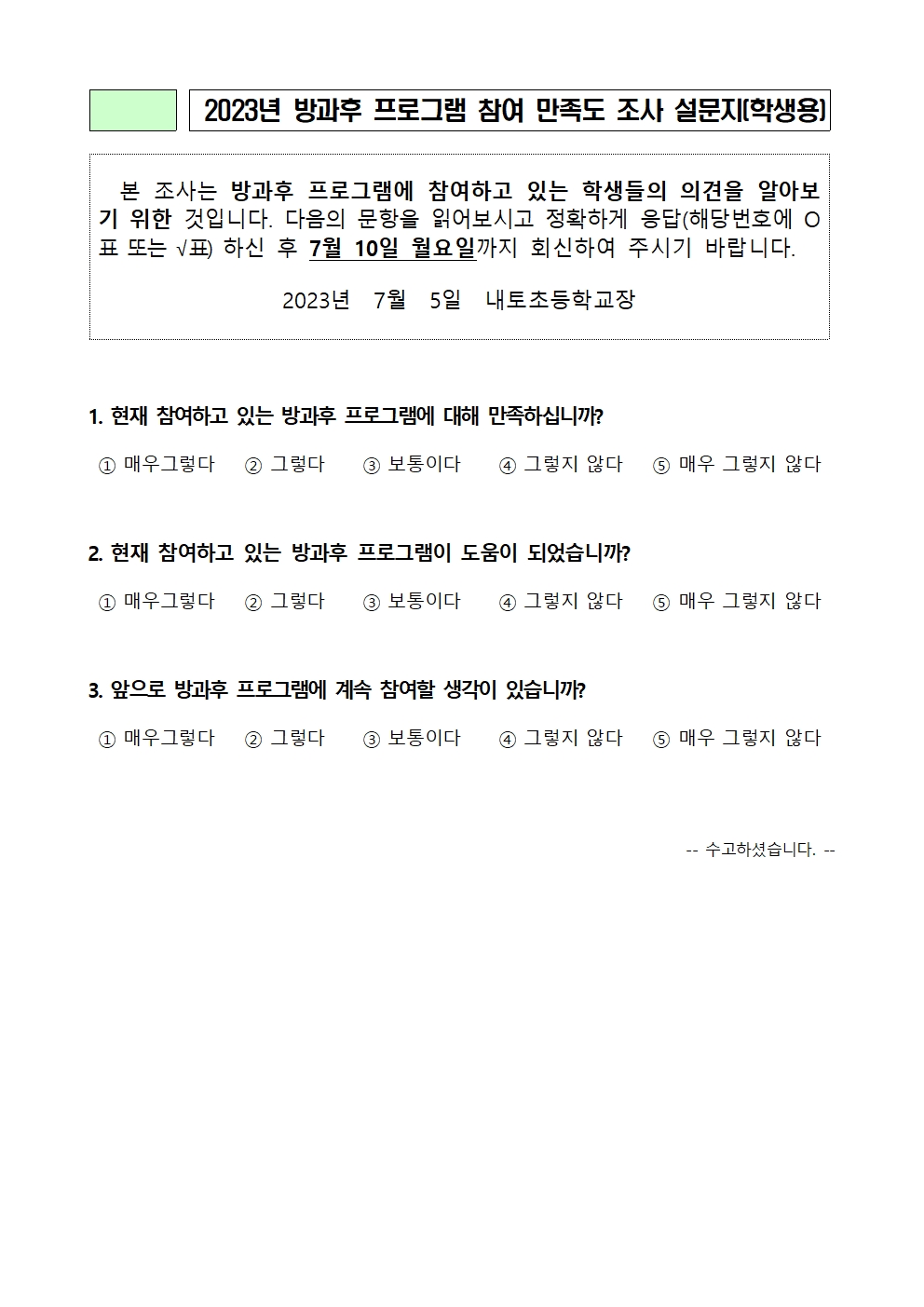 2023. 방과후학교 만족도 조사 안내001003