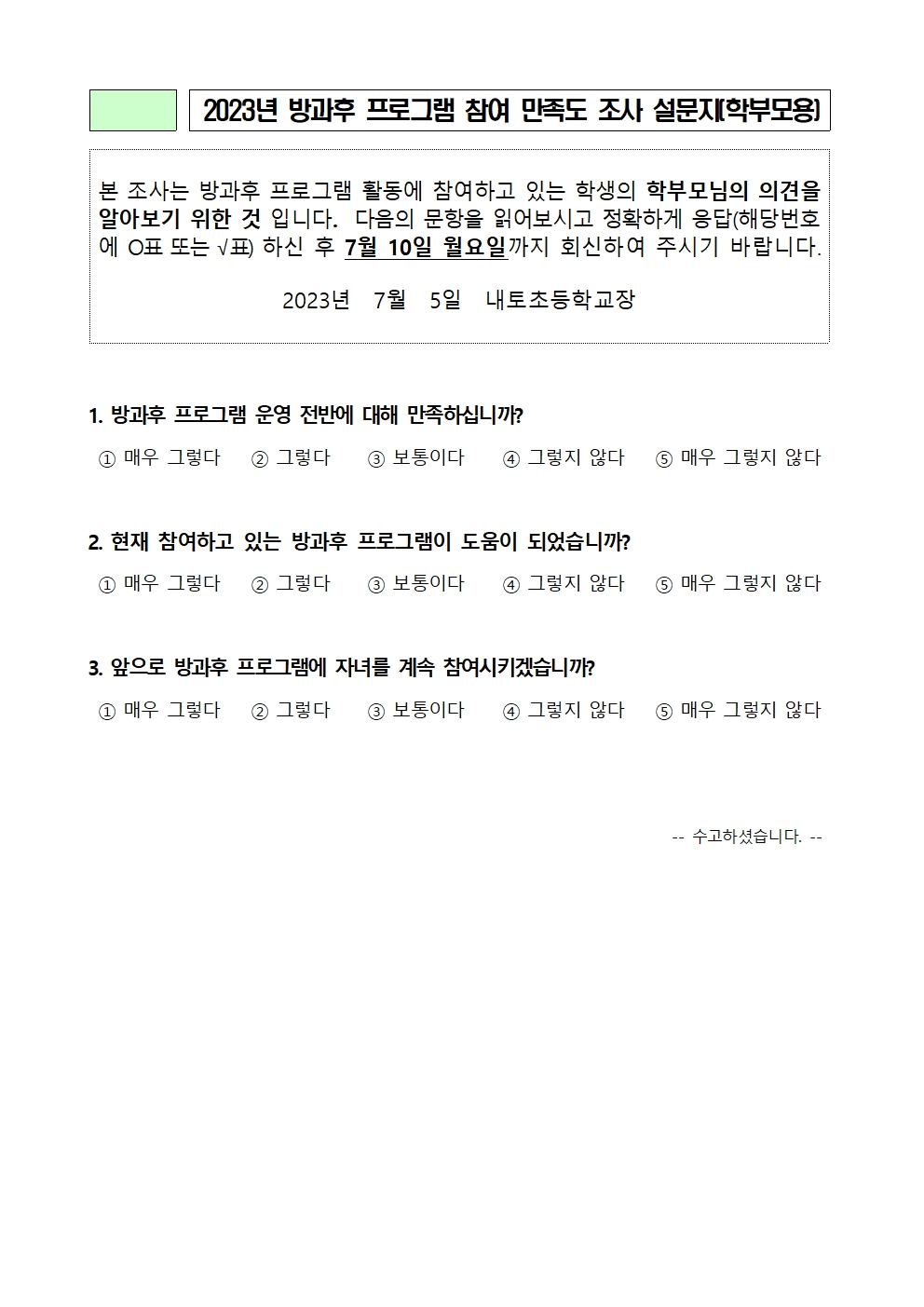 2023. 방과후학교 만족도 조사 안내001002