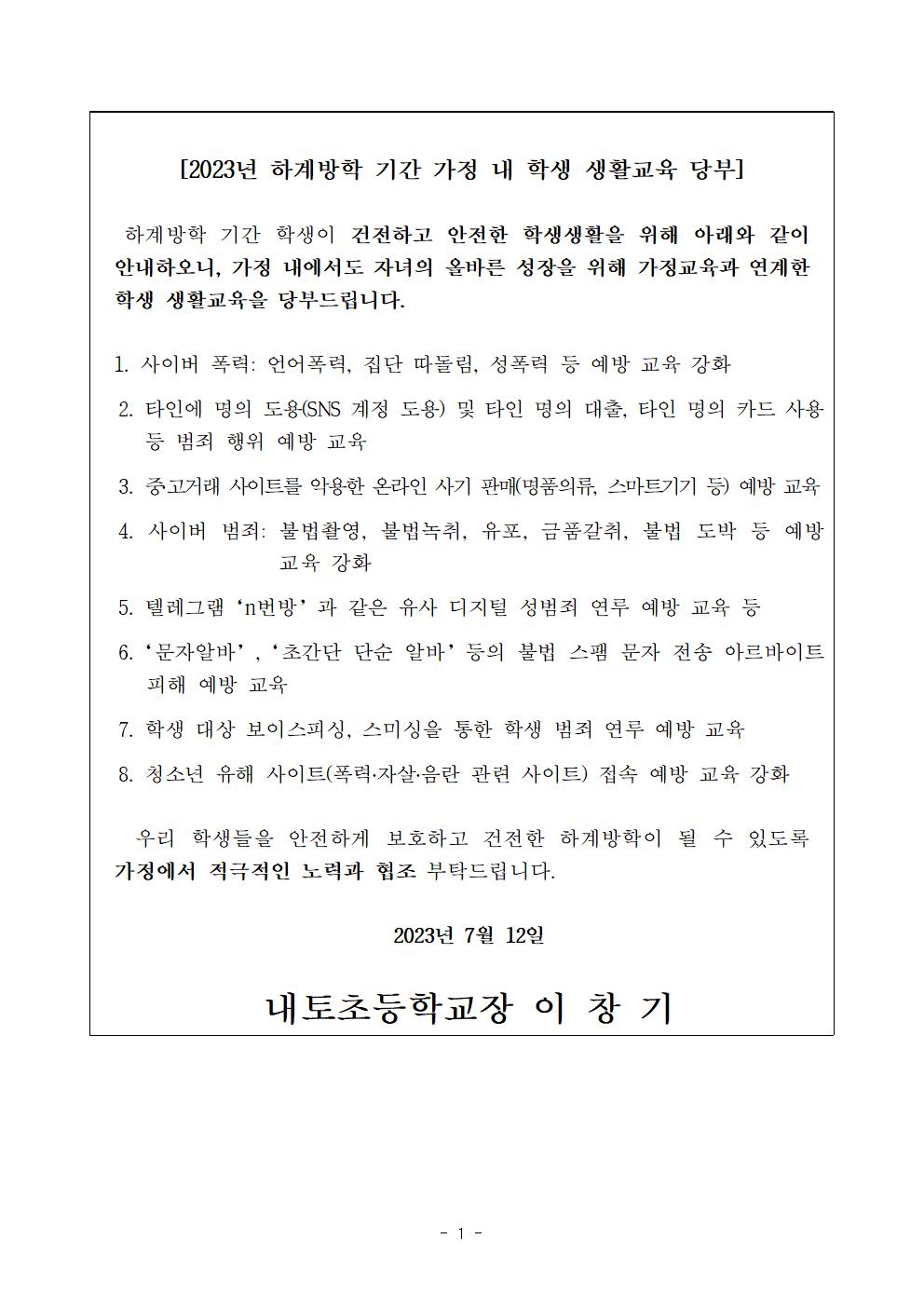 2023. 하계방학 학생생활교육 가정통신문001