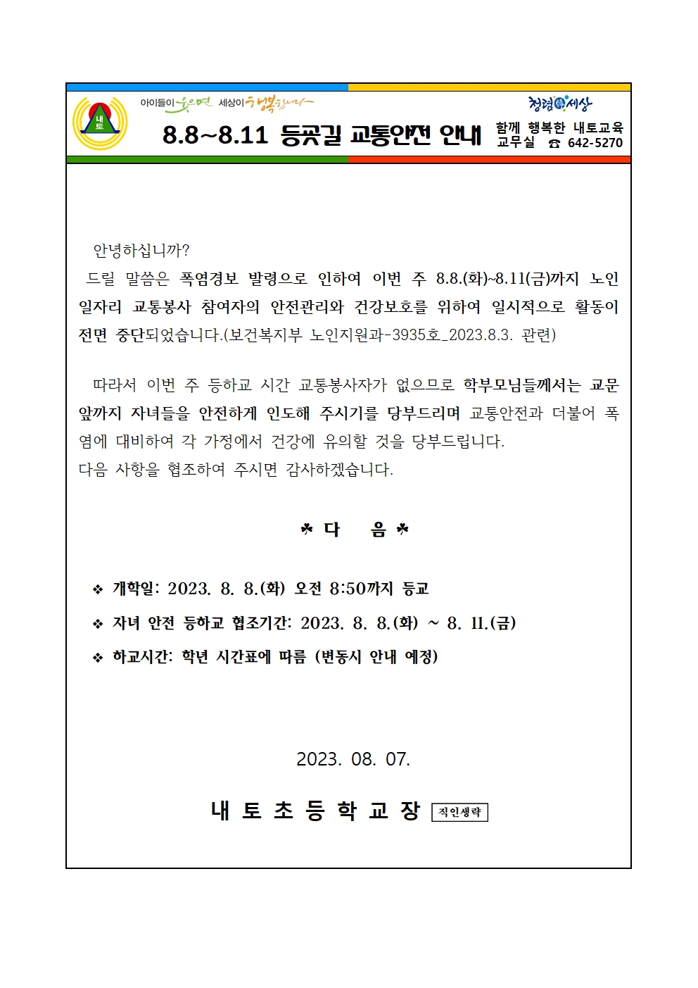 개학주등교길 교통안전안내001