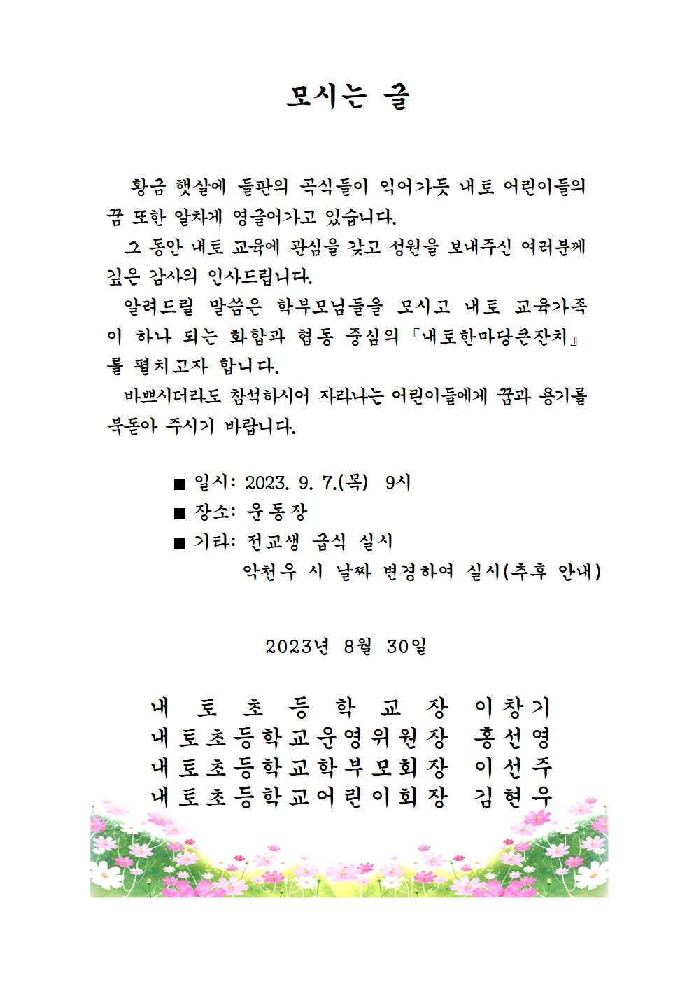 2023. 내토한마당큰잔치 가정통신문001