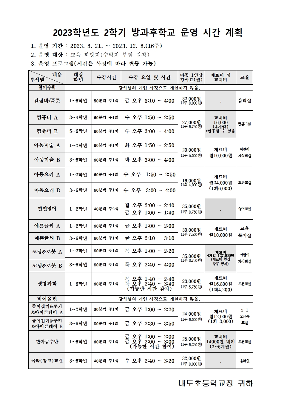 2023학년도 2학기 방과후학교 안내 가정통신문002