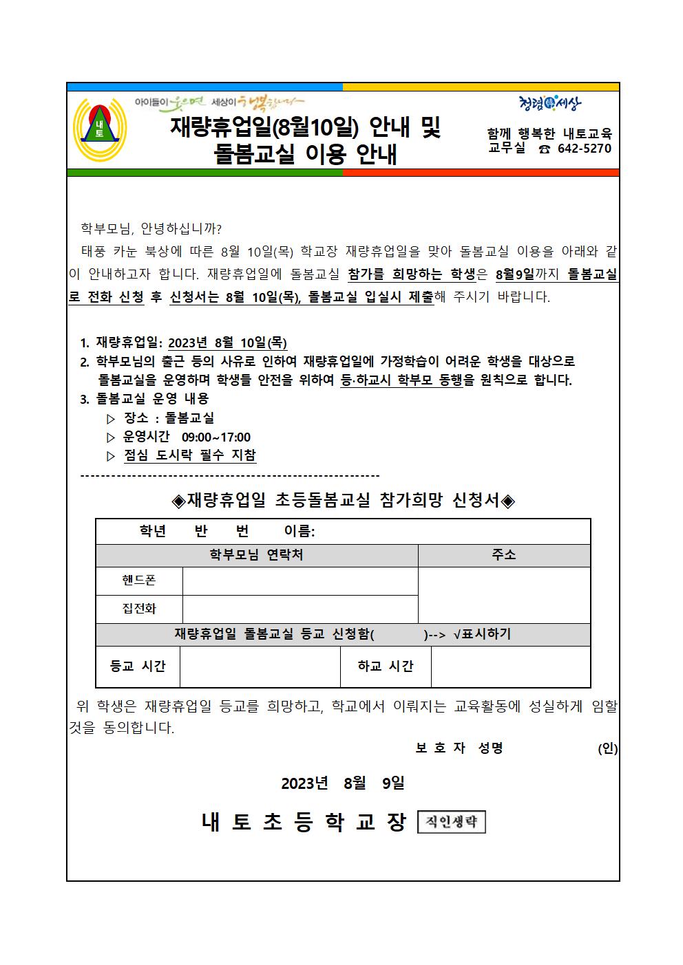 재량휴업일(8월10일) 안내 가정통신문001