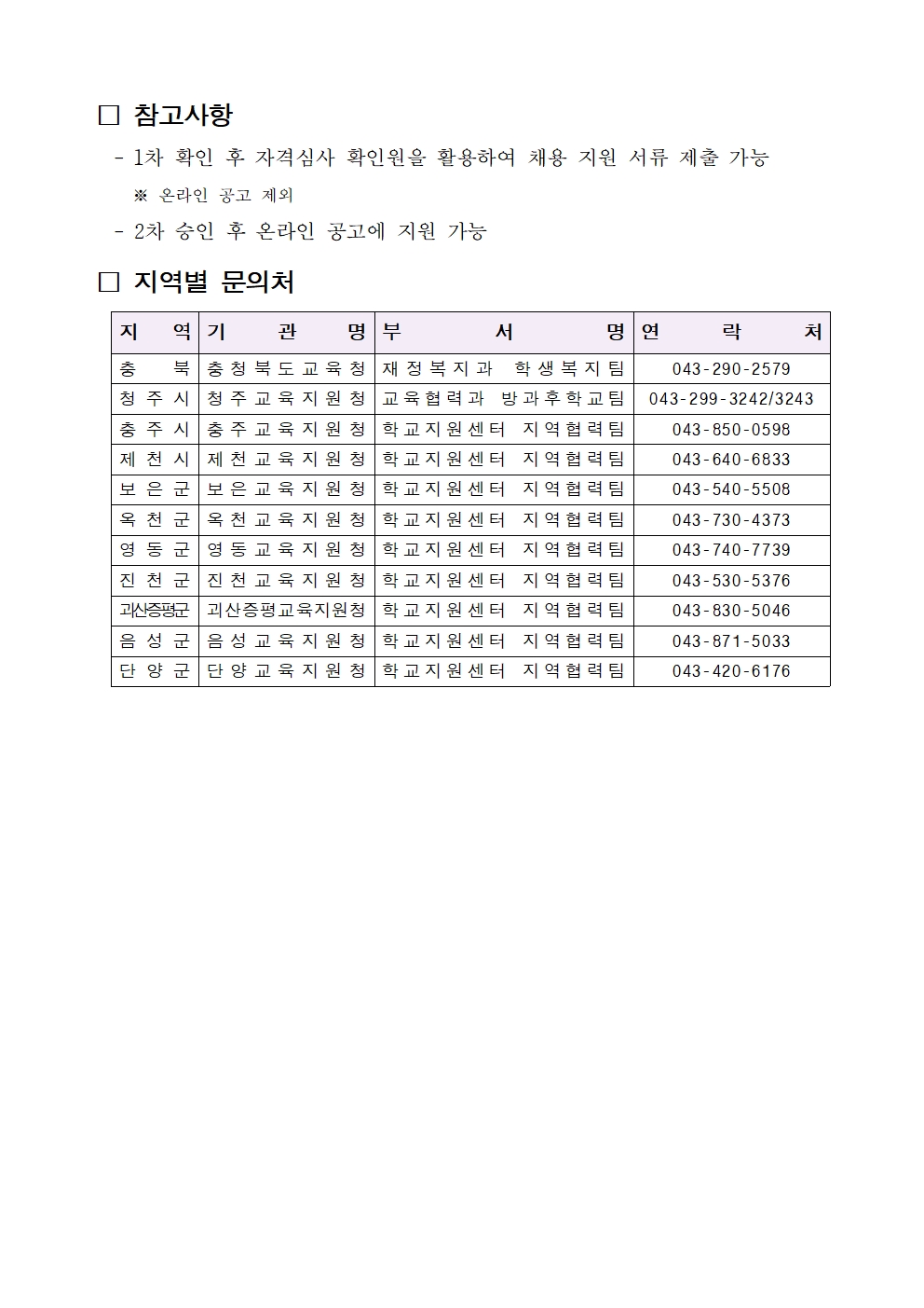 방과후학교 강사풀 등록 방법 안내문002