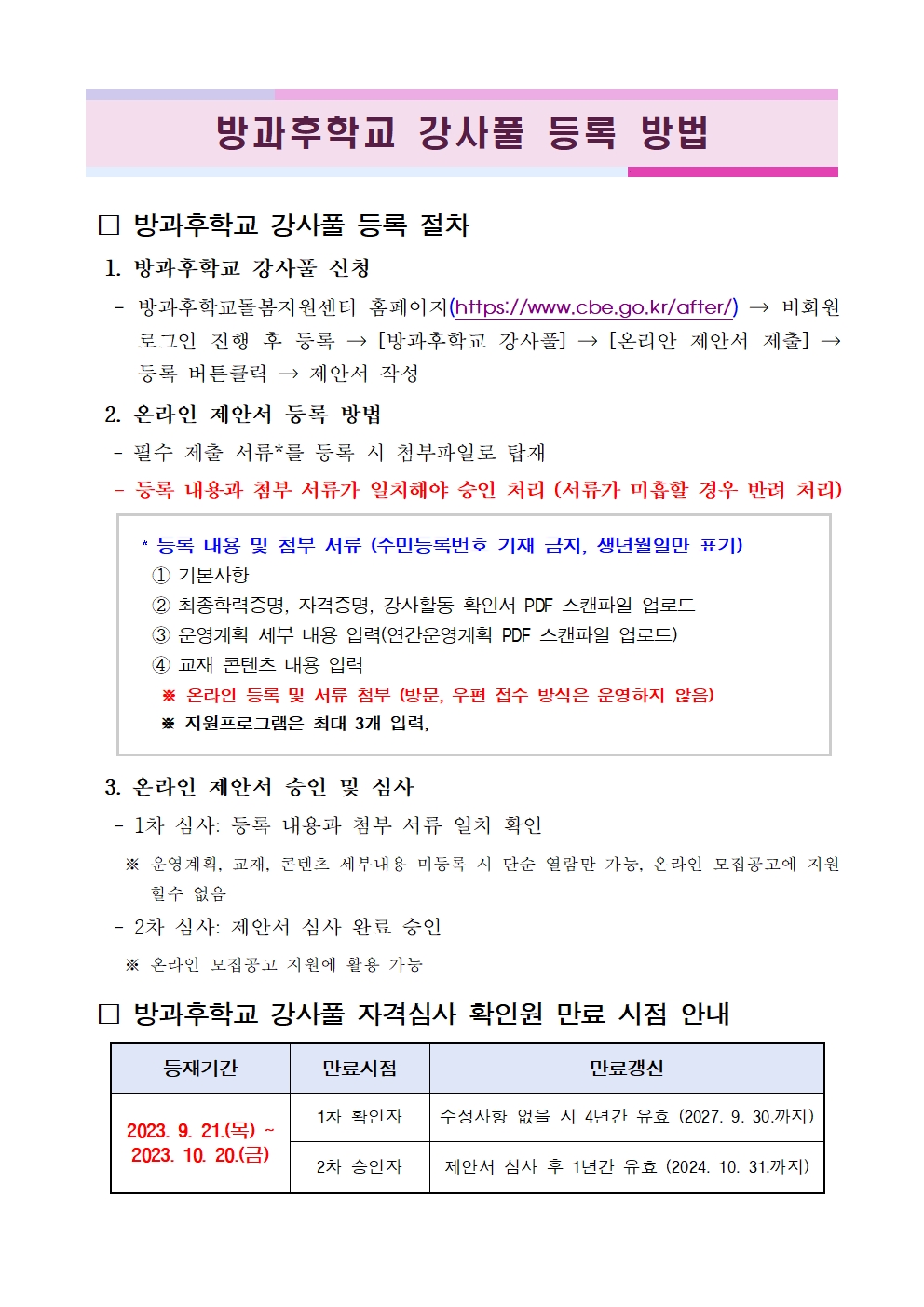 방과후학교 강사풀 등록 방법 안내문001