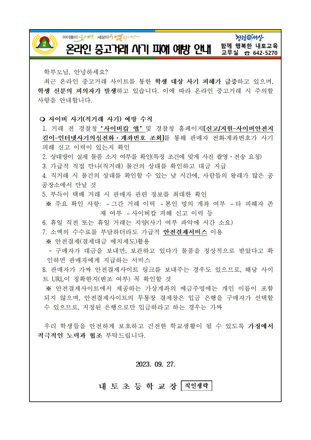 온라인 중고거래 사기 피해 예방 가정통신문001