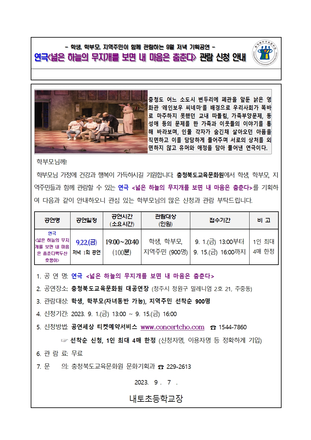 가정통신문_2023년 9월 기획공연(넓은 하늘의 무지개를 보면 내 마음은 춤춘다) 관람 신청 안내 가정통신문001