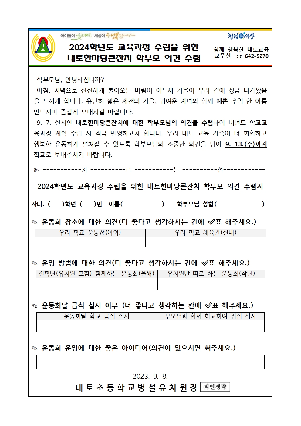 내토한마당큰잔치 학부모 의견 수렴(병설유)001