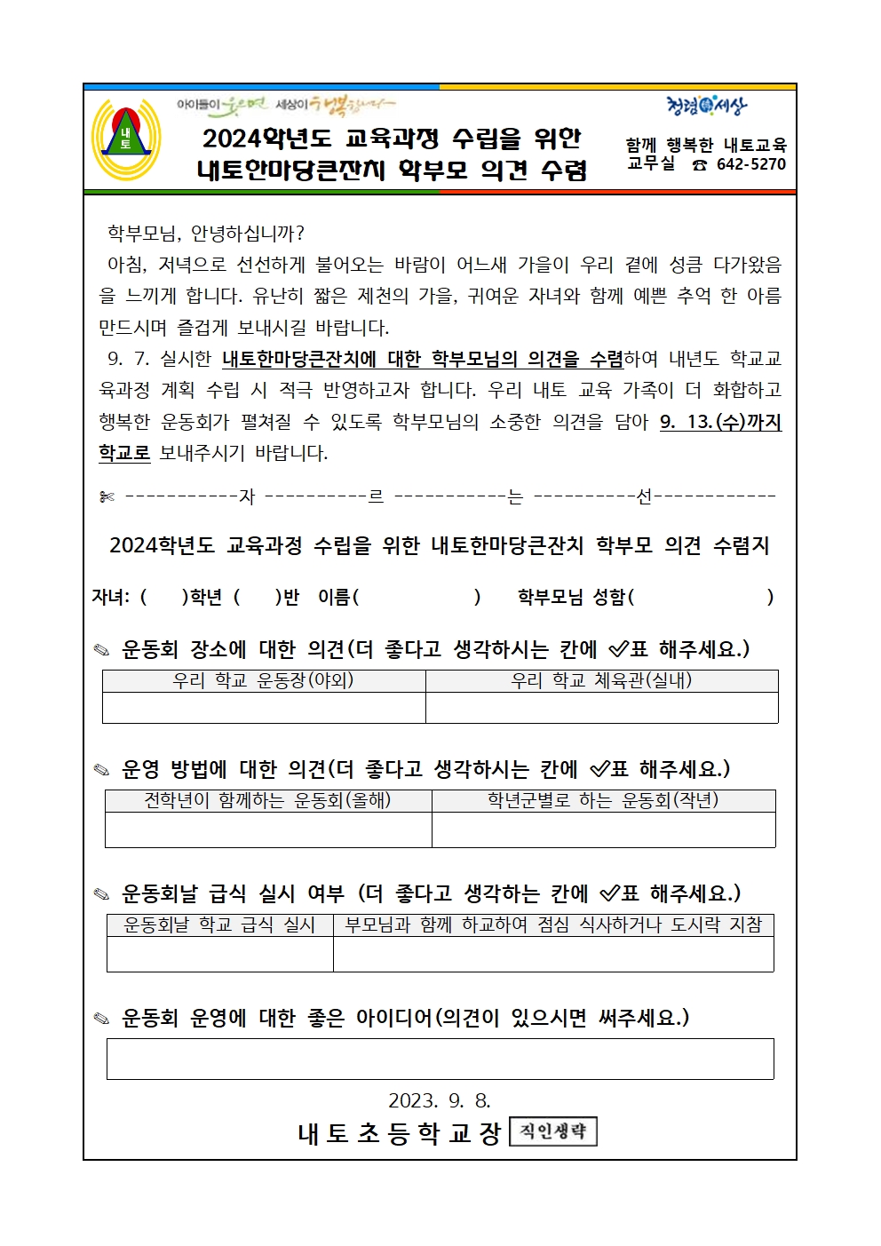 내토한마당큰잔치 학부모 의견 수렴(초)001