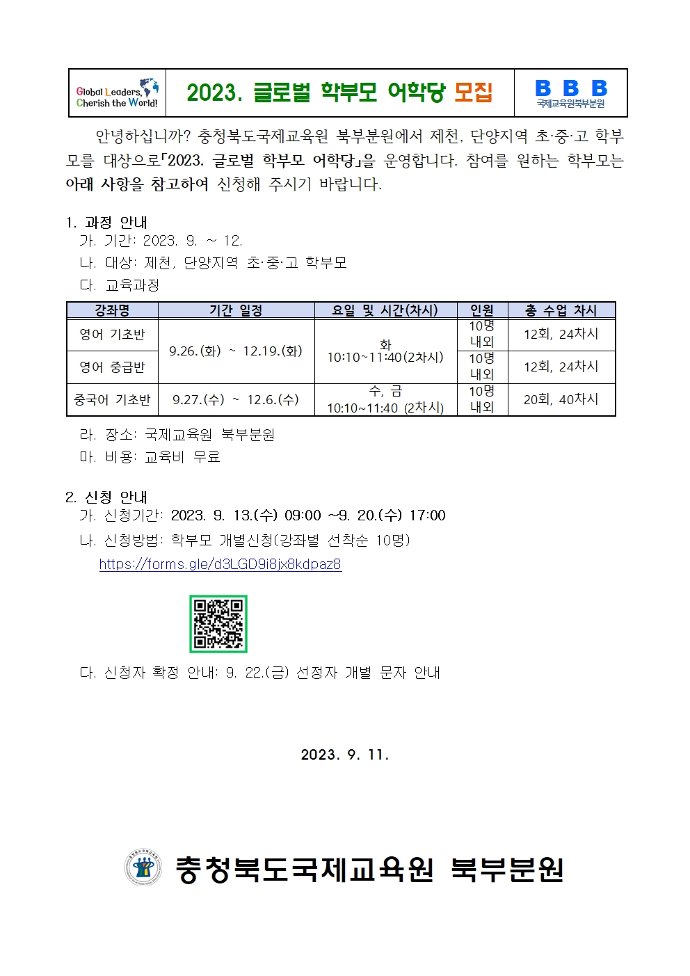 2023. 글로벌학부모어학당 가정통신문001