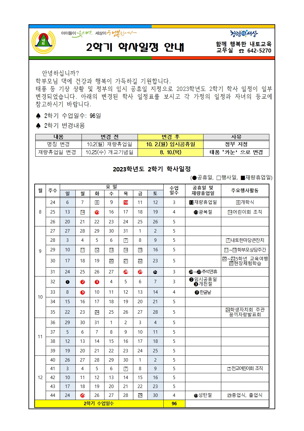 2학기 학사일정 안내 가정통신문001