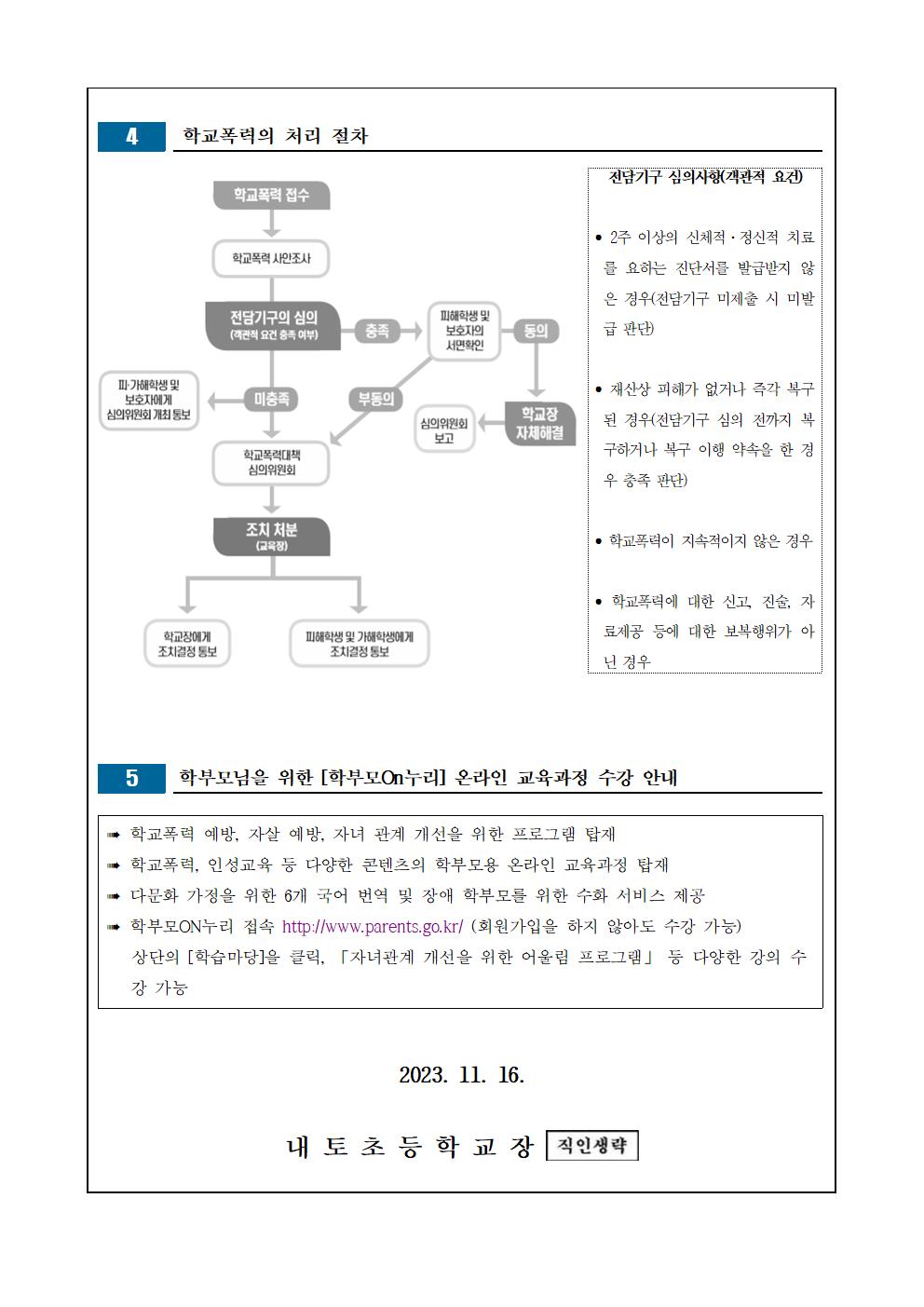 2023. 2학기 학부모 학교폭력 예방 교육 가정통신문002