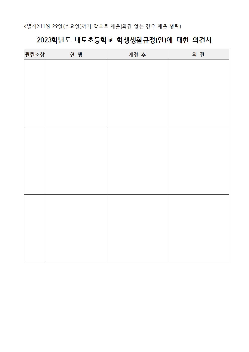 2023. 내토초등학교 학생생활규정(안)에 대한 교육3주체 의견 수렴 안내 가정통신문002