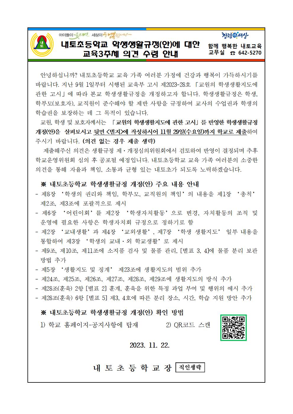 2023. 내토초등학교 학생생활규정(안)에 대한 교육3주체 의견 수렴 안내 가정통신문001