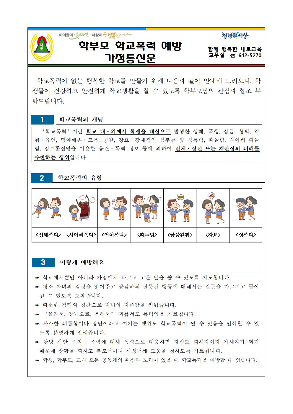 2023. 2학기 학부모 학교폭력 예방 교육 가정통신문001