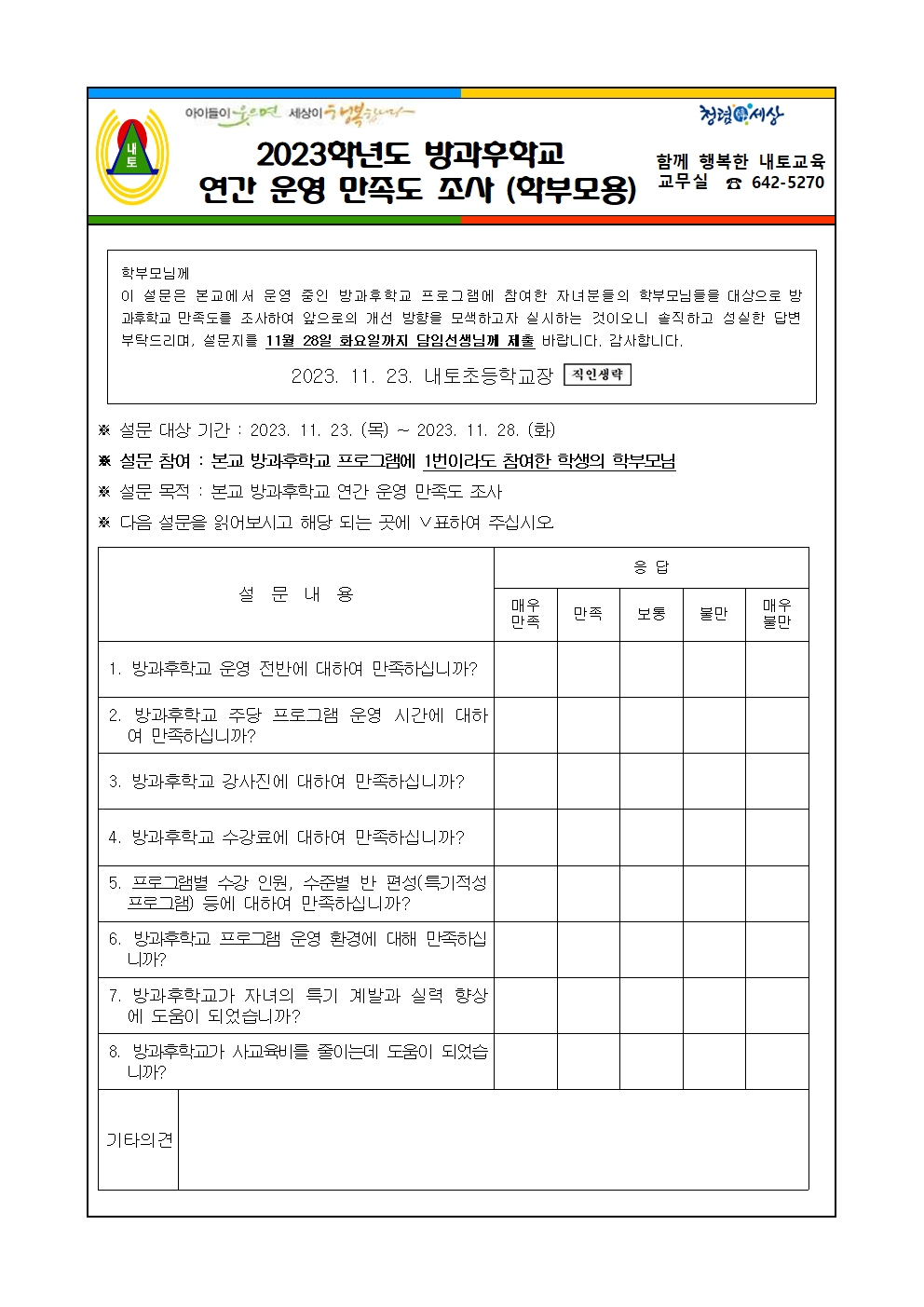 2023학년도 방과후학교 연간 운영 만족도 조사(학부모용)001