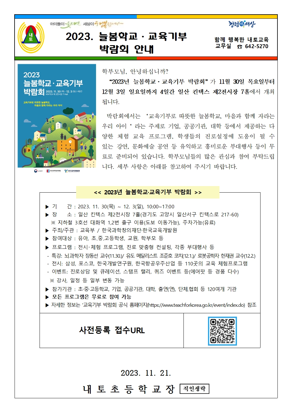 2023. 늘봄학교 교육기부 박람회 안내 가정통신문001