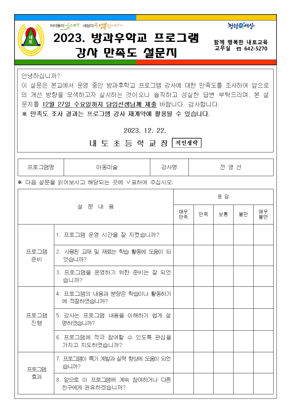 2023. 방과후학교 프로그램 강사 만족도 설문지 가정통신문003