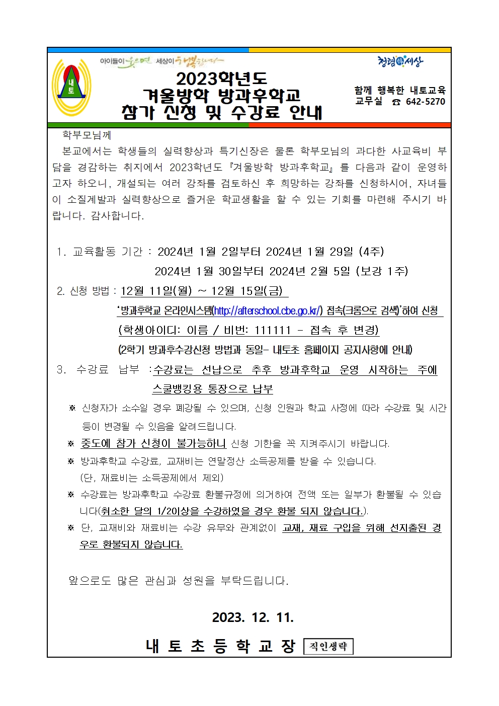 2023학년도 겨울방학 방과후학교 안내 가정통신문001