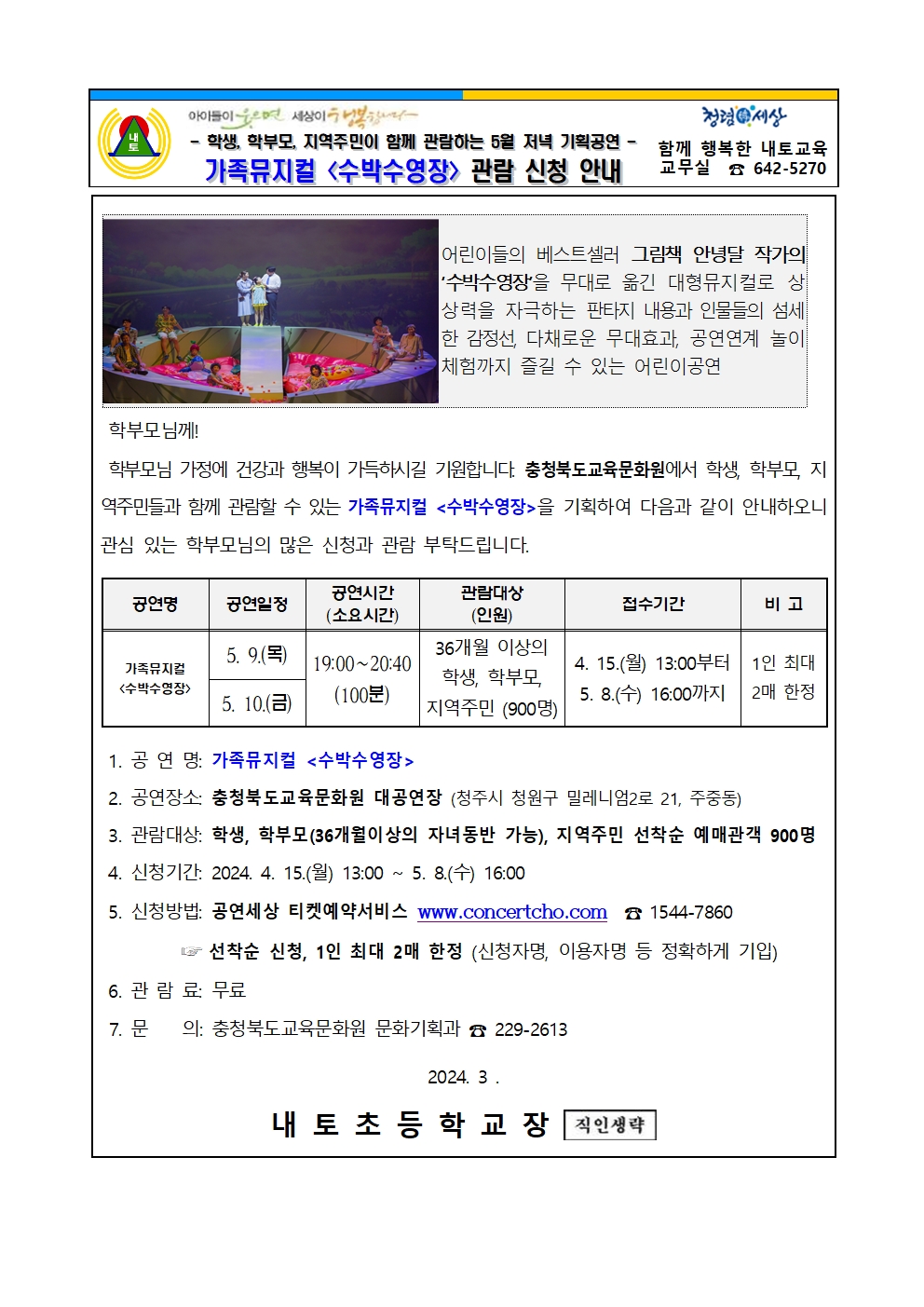 가정통신문_2024년 5월 기획공연(수박수영장) 관람 신청 안내 가정통신문001