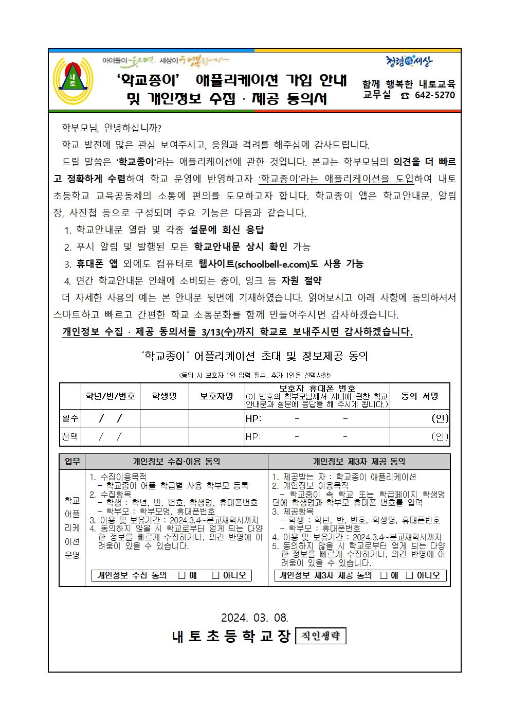 가정통신문_'학교종이' 애플리케이션 가입 안내 및 개인정보 수집 제공 동의서001