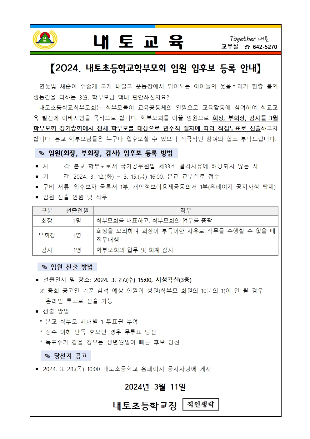 2024. 학부모회 임원 입후보 등록 안내장001