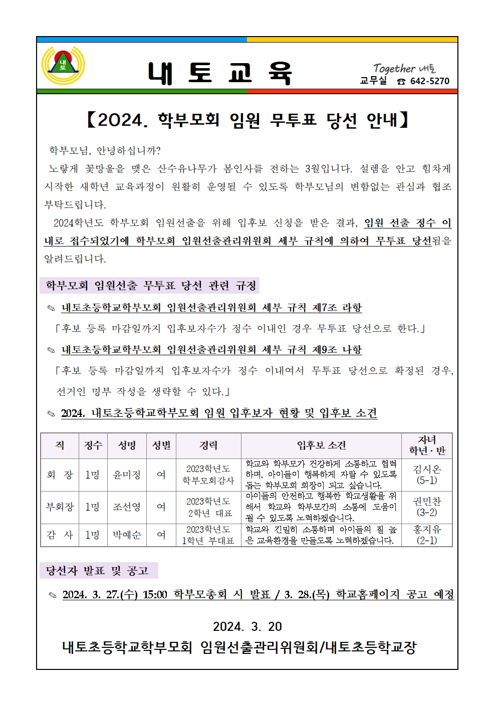 2024. 학부모회 임원 무투표 당선 안내 가정통신