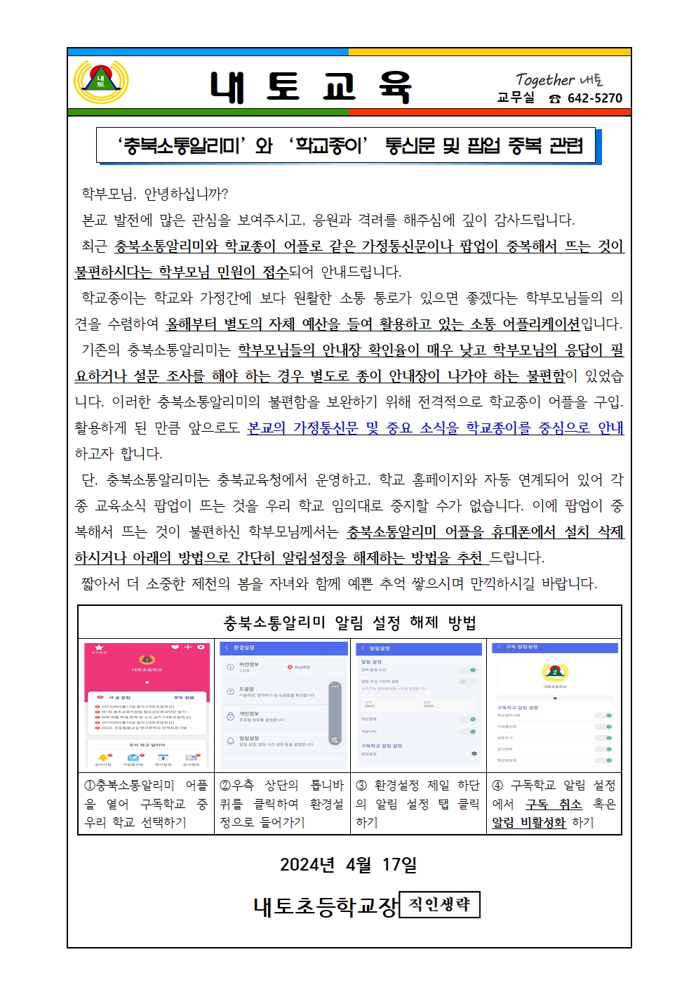 충북소통알리미와 학교종이 통신문 및 팝업 중복관련 안내장001