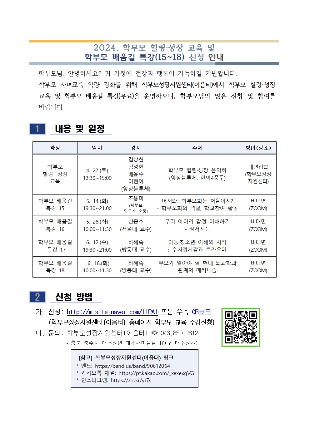 2024. 학부모 힐링·성장 교육 및 학부모 배움길 특강(15~18) 신청 안내001