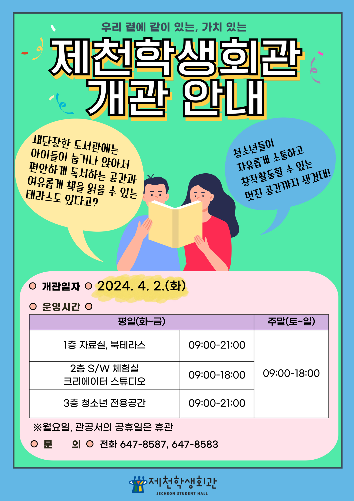 제천학생회관 개관 안내문