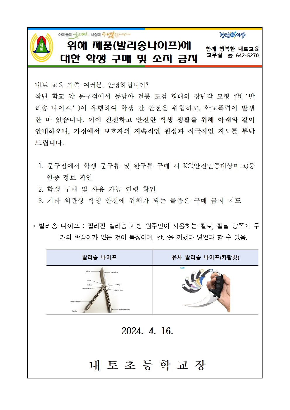 위해 제품 학생 판매 및 소지 금지 가정통신문001