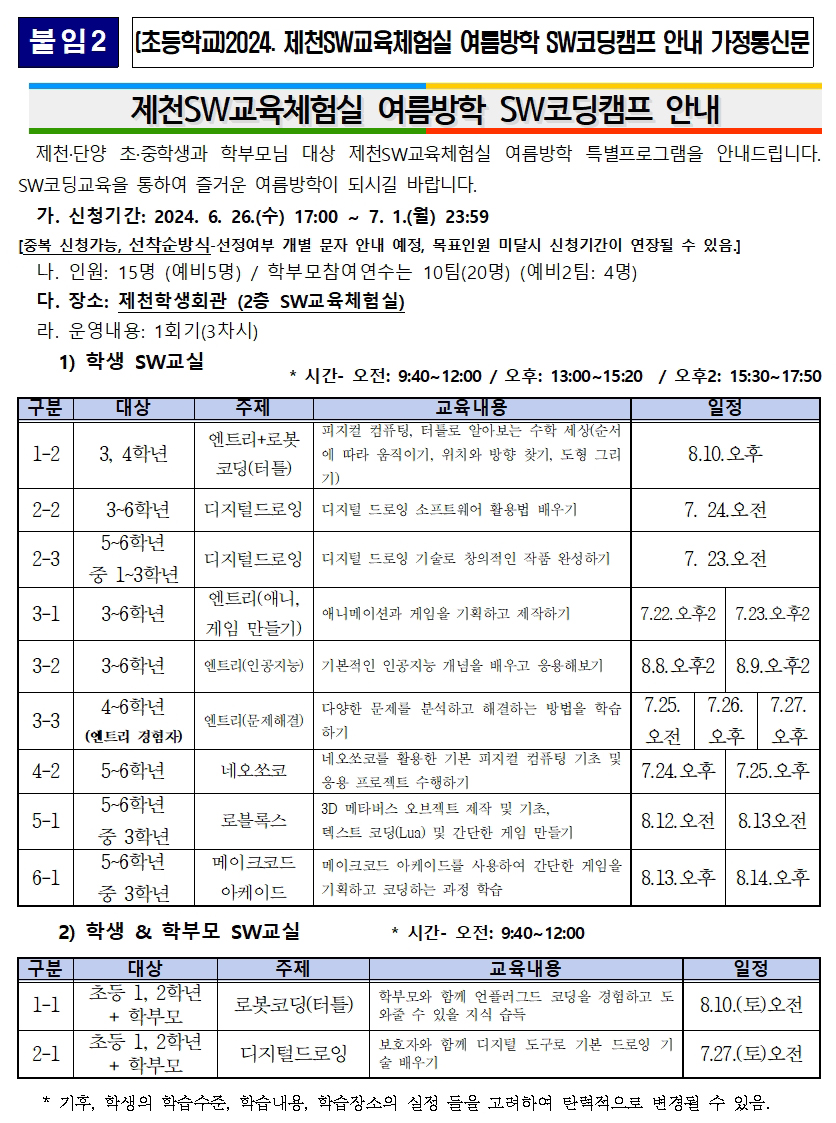 제천SW교육체험실 여름방학 SW코딩캠프 안내 가정통신문(초등학교)001