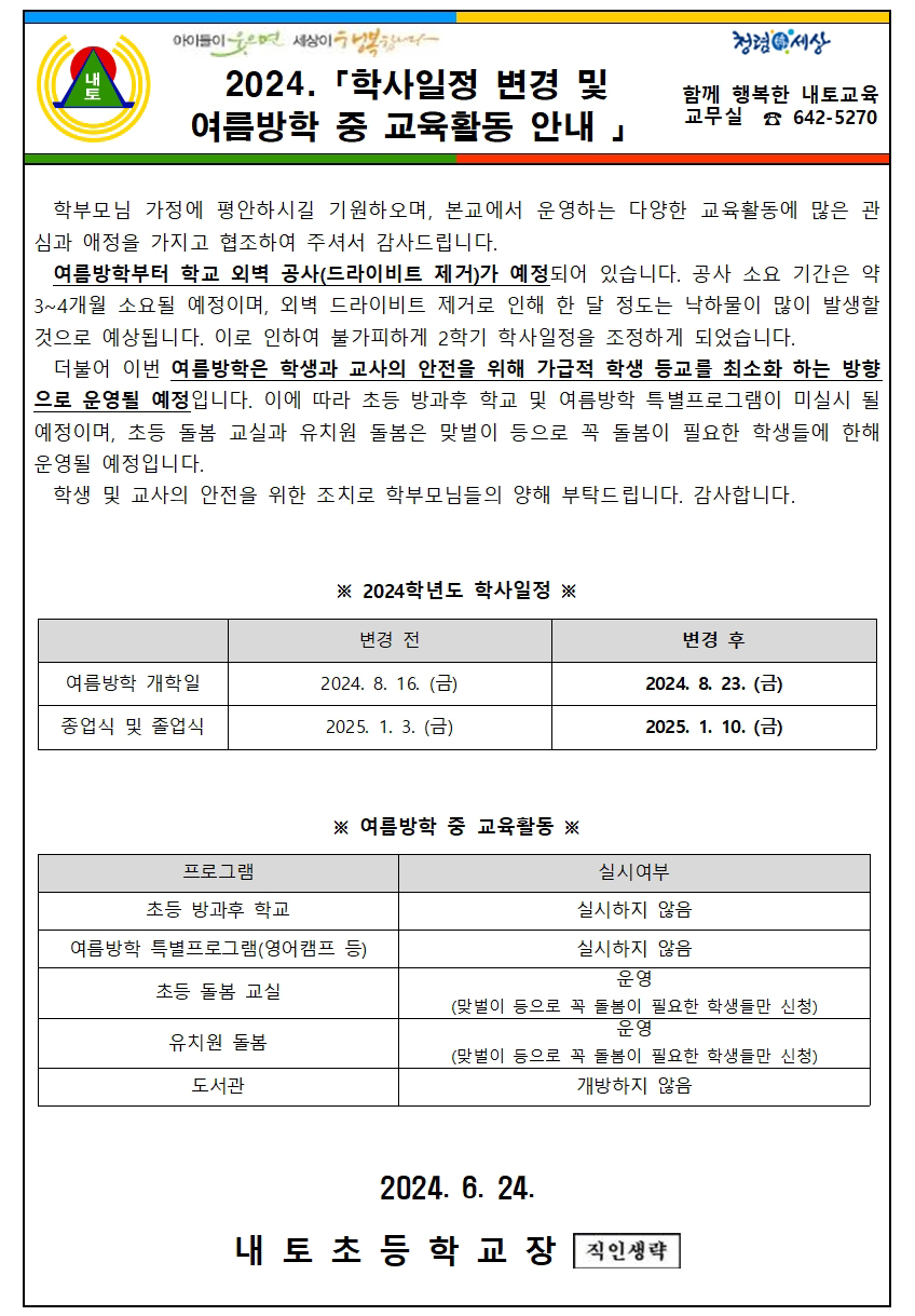 2024. 학사일정 변경 및 여름방학 중 교육활동 안내 가정통신문