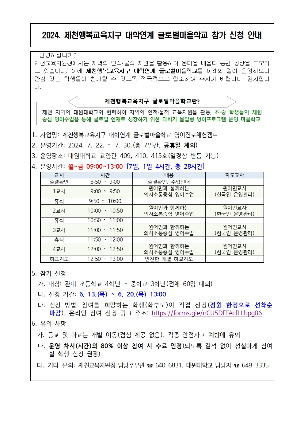 2024. 글로벌마을학교 참가 신청 안내 가정통신문001