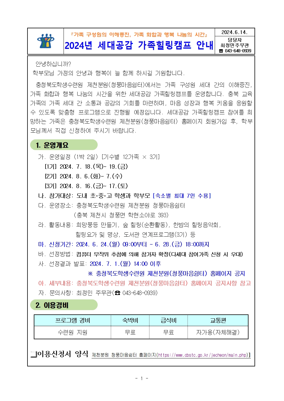 2024. 세대공감 가족힐링캠프 운영계획 가정통신문001