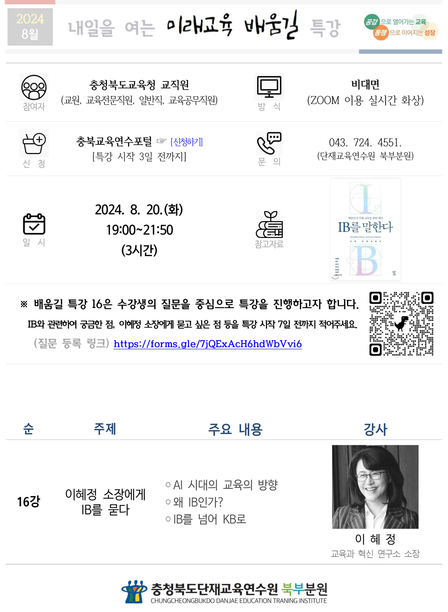 2024.내일을 여는 미래교육 배움길특강