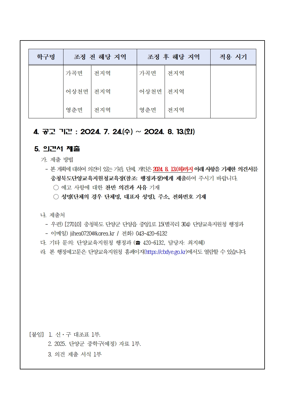 2025학년도 단양군 중학구 조정(안) 행정예고문002