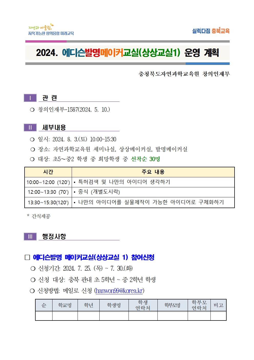 2024. 에디슨발명메이커교실(상상교실1) 운영 계획001