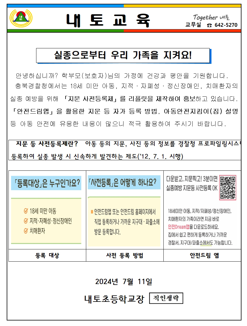 아동실종 예방 지문 등록 방법 및 안전지킴이집 설명 안내장