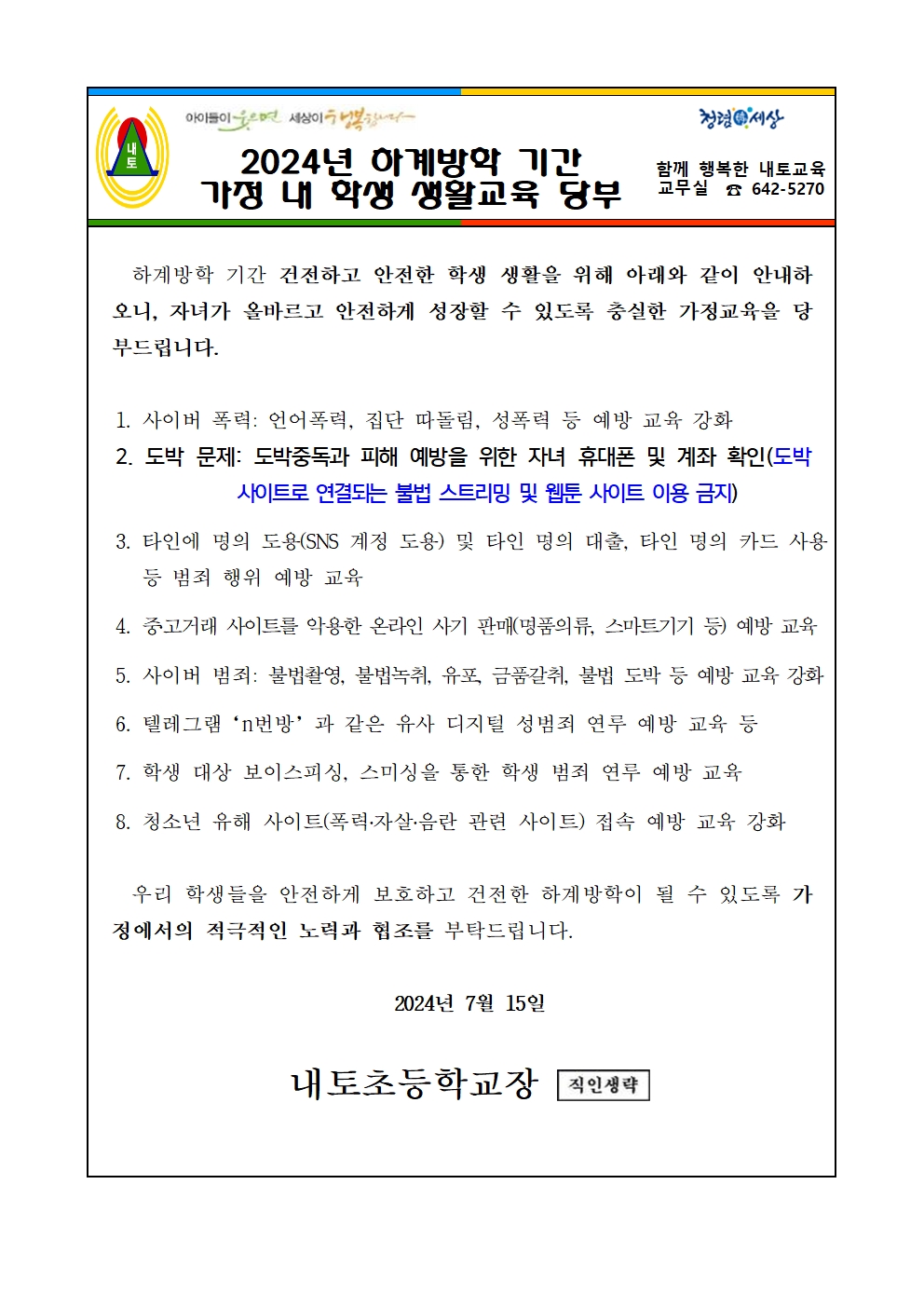 2024. 하계방학 학생생활교육 가정통신문001