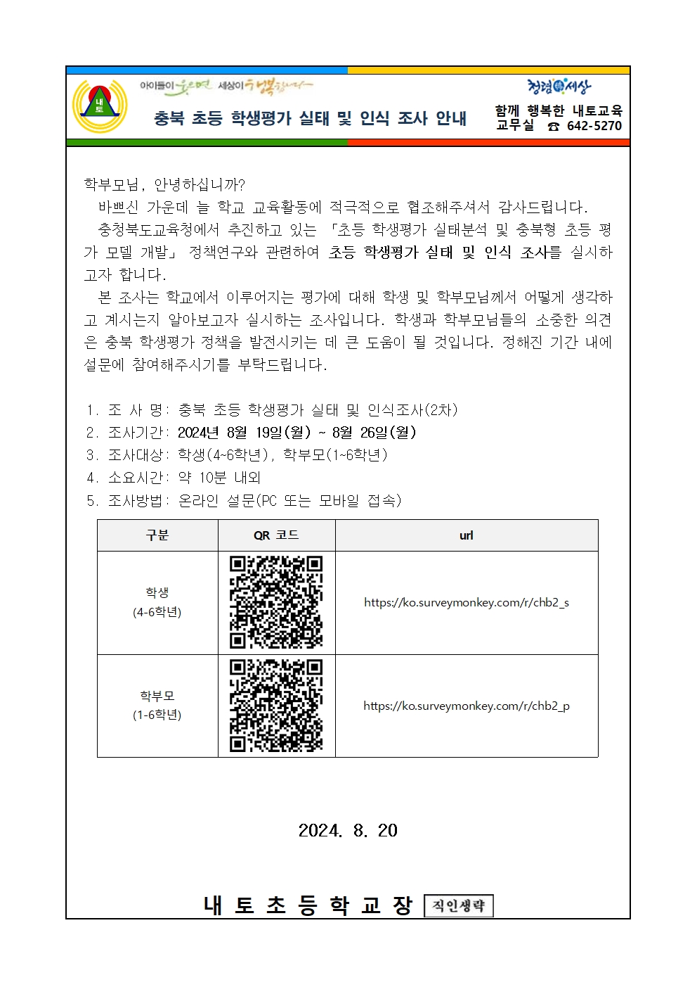 충북 초등 학생평가 실태 및 인식 조사 안내장001