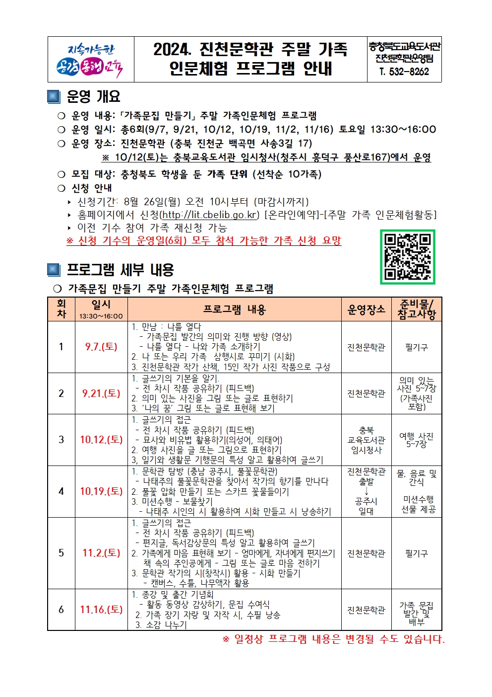 진천문학관 주말 가족인문체험프로그램(가족문집 만들기) 홍보 가정 안내문001