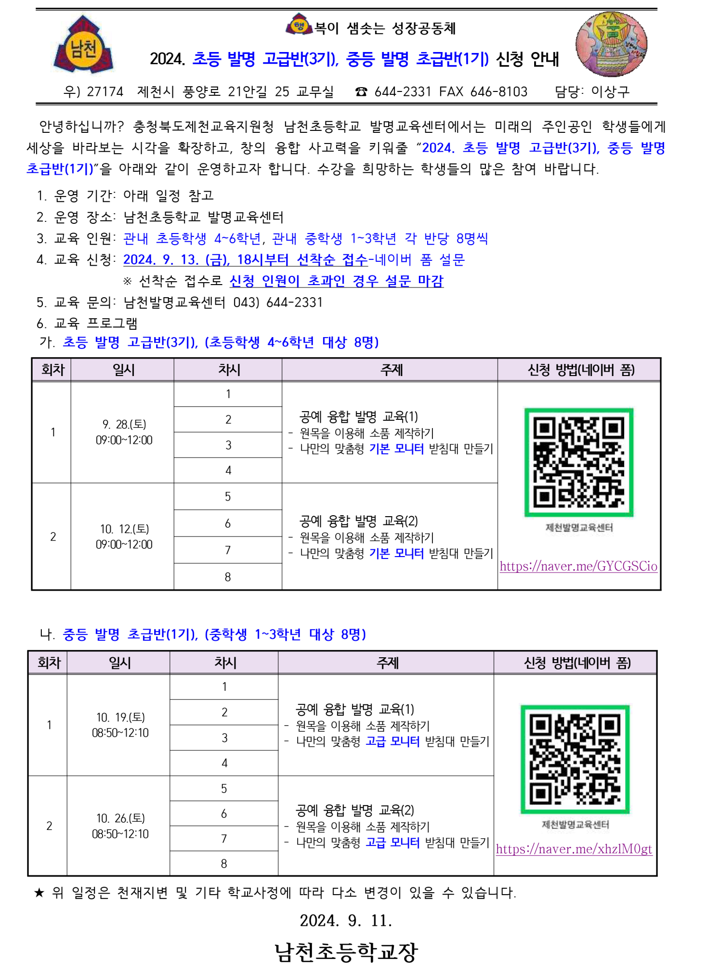 2024. 초등 발명 고급반(3기), 중등 발명 초급반(1기) 신청 안내