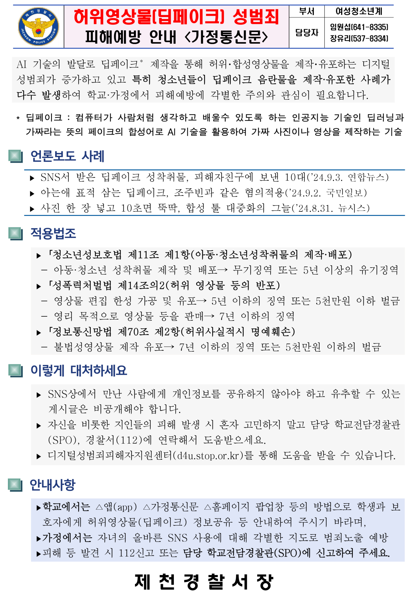 딥페이크 가정통신문(제천경찰서)