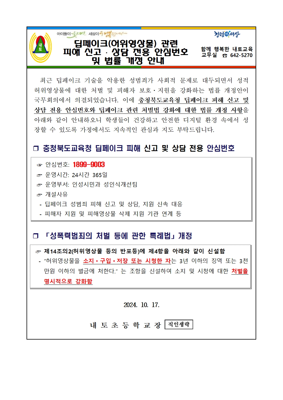 딥페이크 피해 신고와 상담 전용 안심번호 및 법률 개정 안내 가정통신문001