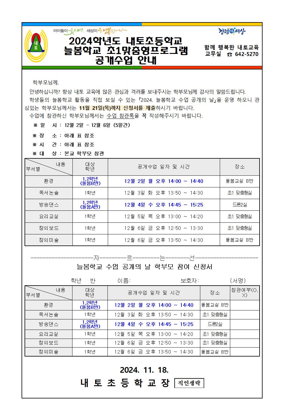 2024. 늘봄학교 초1맞춤형프로그램 공개수업 안내문001