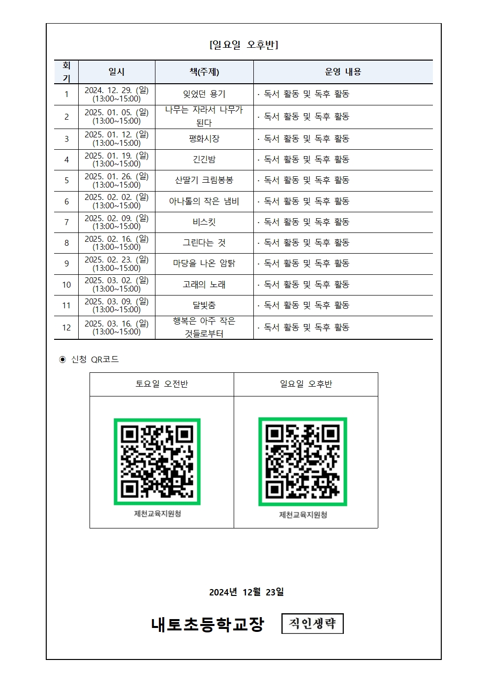 2024. 독서늘봄학교 신청 안내002