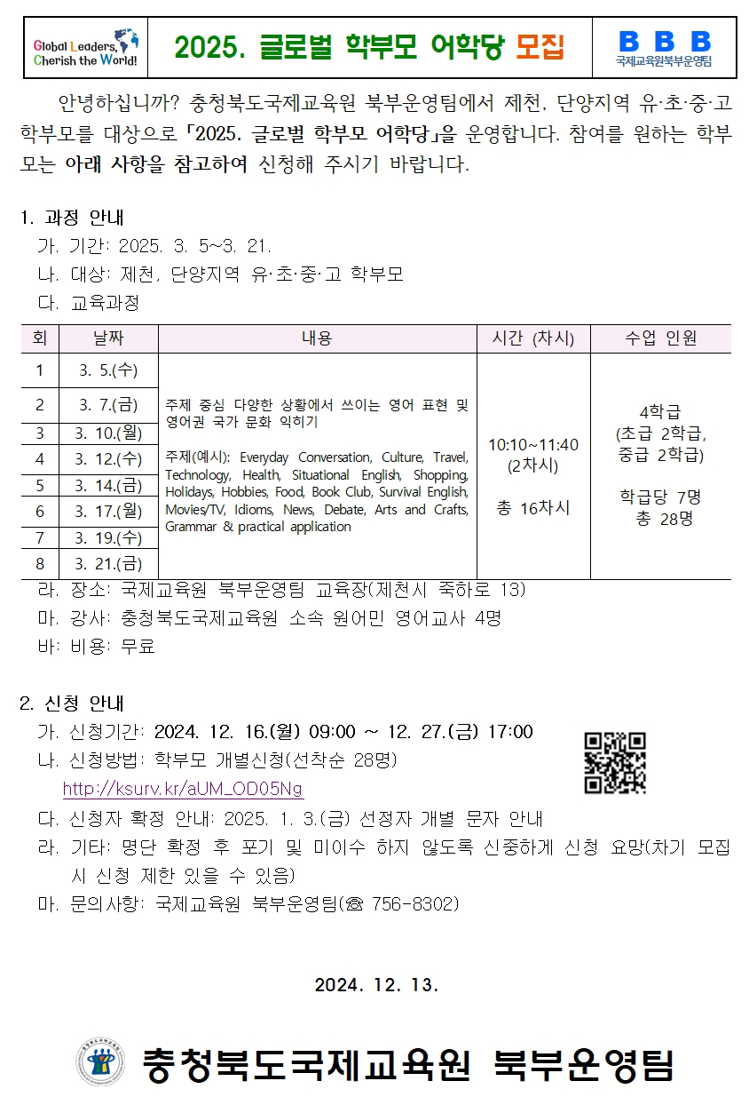 2025. 글로벌학부모어학당 가정통신문001