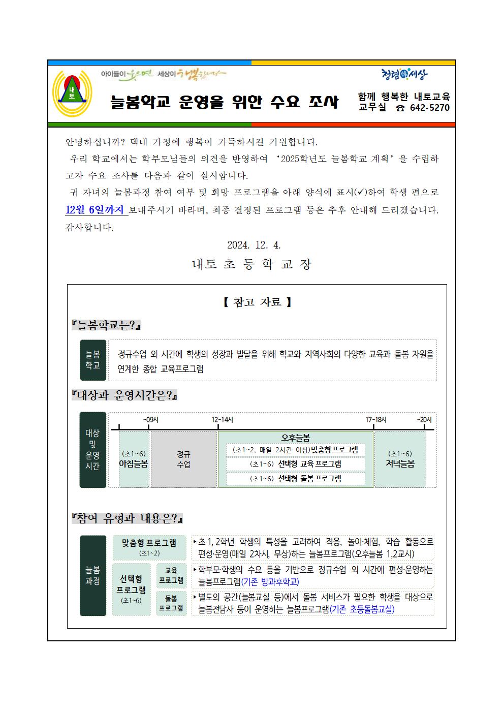 2025. 늘봄학교 운영을 위한 통합 수요조사001